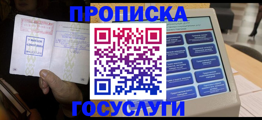 прописка штамп в Балашове